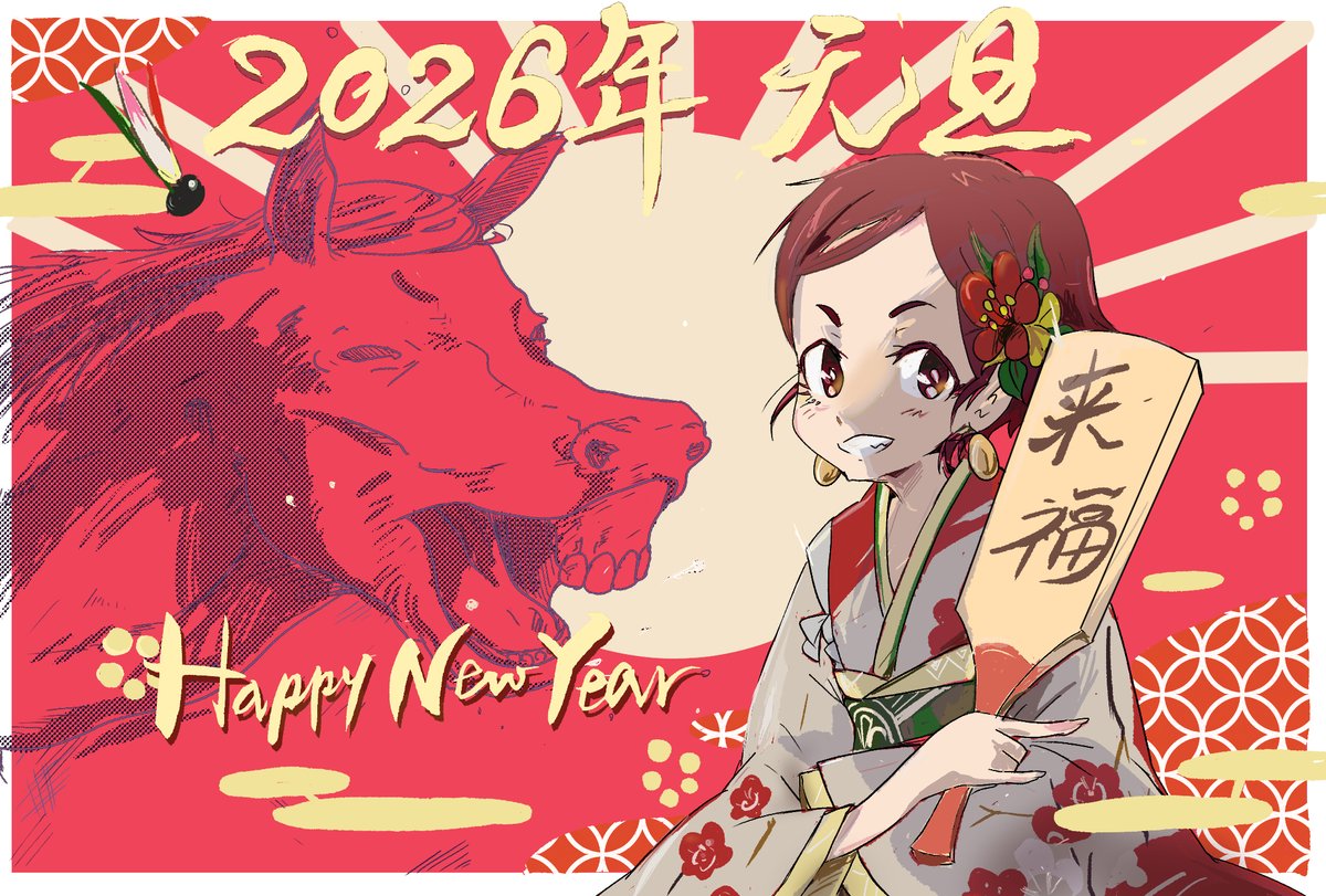 明けましておめでとうございます