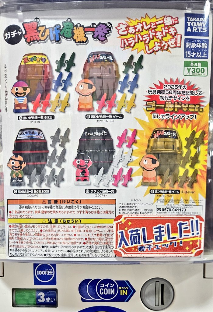 ガチャガチャ入荷情報】 🟢ガチャ黒ひげ危機一発 💬年末年始みんなで