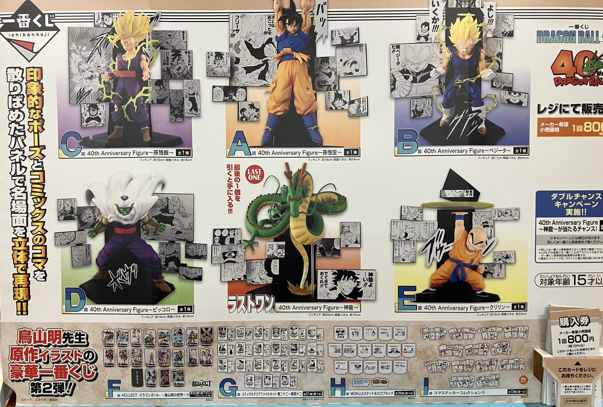 くじ販売情報】 一番くじ「DRAGON BALL 40th ～其之二～」 ラスト賞