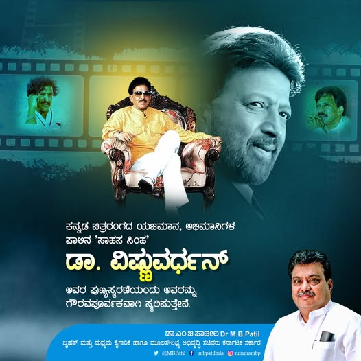 ಕನ್ನಡ ಚಿತ್ರರಂಗದ ‘ಯಜಮಾನ’, ಅಭಿಮಾನಿಗಳ ಪಾಲಿನ ‘ಸಾಹಸ ಸಿಂಹ’, ಕರ್ನಾಟಕ ರತ್ನ ಡಾ. ವಿಷ್ಣುವರ್ಧನ್ ಅವರ ಪುಣ್ಯಸ್ಮರಣೆಯಂದು ಅವರನ್ನು ಗೌರವಪೂರ್ವಕವಾಗಿ ಸ್ಮರಿಸುತ್ತೇನೆ.

ಅವರ ಕಲಾಸೇವೆ, ಹೃದಯವಂತಿಕೆ ಮತ್ತು ಕನ್ನಡ ನಾಡು-ನುಡಿಯ ಬಗ್ಗೆ ಅವರಿಗಿದ್ದ ಕಾಳಜಿ ಎಲ್ಲರಿಗೂ ಸ್ಪೂರ್ತಿಯಾಗಿದೆ.

ಸಮಾಜಕ್ಕೆ ಸಕಾರಾತ್ಮಕ ಸಂದೇಶ ನೀಡುವ 200ಕ್ಕೂ
