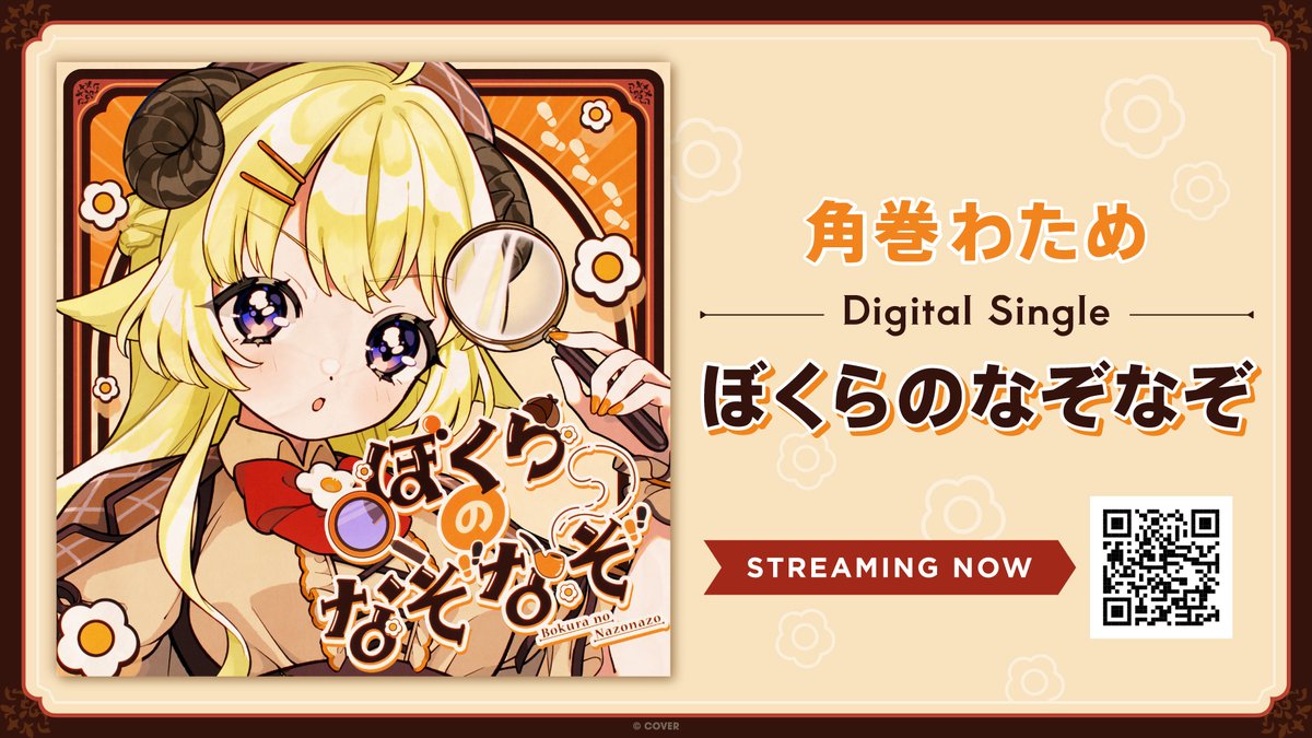 キャンペーン開始🐏 ＼ #角巻わため 活動6周年を記念して 3rd Album