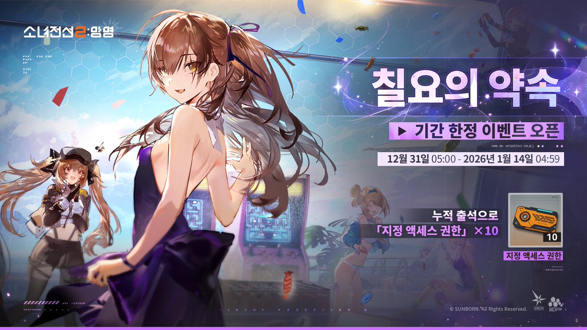 EXILIUMKR's tweet image. [소녀전선2: 망명] | 출석 이벤트 [칠요의 약속] 오픈

지휘관, 오는 12월 31일부터 신년 기념 출석 이벤트
[칠요의 약속]이 오픈될 예정이야!
누적 출석만으로 「지정 액세스 권한」 10장을 얻을 수 있는
좋은 기회니까, 놓치지 말고 받아가길 바라!

▼이벤트 기간
12월 31일 05:00 ~ 1월 14일 04:59…