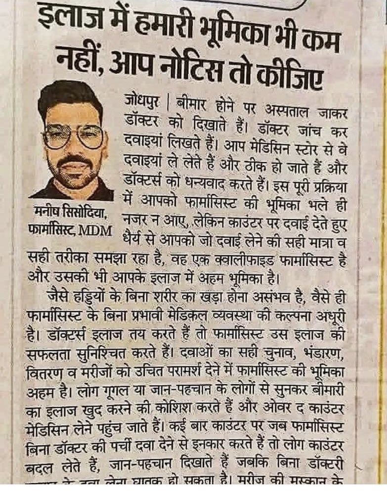 MPYadav_'s tweet image. इलाज में हमारी भूमिका भी कम नहीं।
डॉक्टर इलाज तय करते हैं, लेकिन दवा का सही चयन, सही मात्रा, सही तरीका और मरीज को सही परामर्श—यह जिम्मेदारी फार्मासिस्ट निभाता है।
फार्मासिस्ट के बिना प्रभावी स्वास्थ्य व्यवस्था की कल्पना अधूरी है।
सम्मान दीजिए, भूमिका पहचानिए।

#PharmacistRole