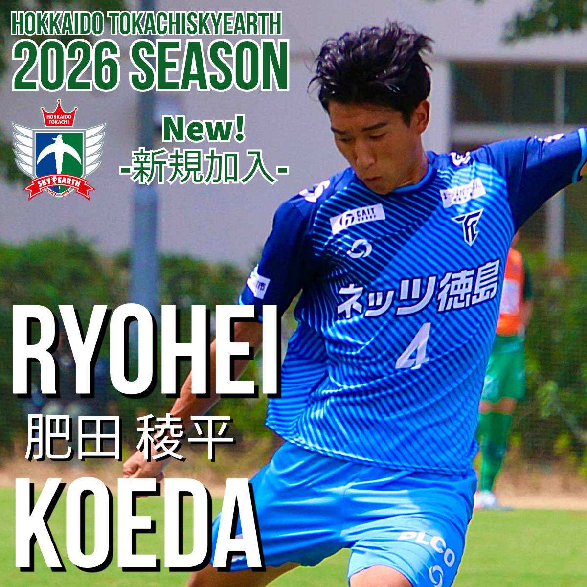 肥田 稜平選手、FC徳島より加入のお知らせ！】 このたび、北海道十勝