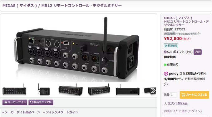 Midas MR12 デジタルミキサー MIDAS ( マイダス ) MR12 リモートコントロール・デジタルミキサー
