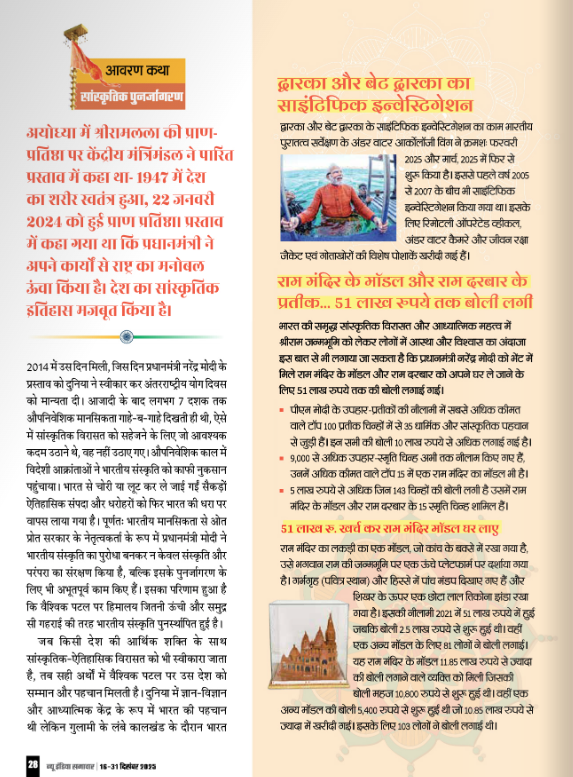 प्रधानमंत्री <a href="/narendramodi/">Narendra Modi</a> ने अपने कार्यों से राष्ट्र का मनोबल ऊंचा किया है। देश का सांस्कृतिक इतिहास मज़बूत किया है। आज देश की नई पीढ़ी में भारतीय सस्कृति के प्रति सम्मान बढ़ा है और भारतीयता की अनुभूति से गौरवान्वित हो रहे हैं।

पढ़ें: newindiasamachar.pib.gov.in/WriteReadData/…
