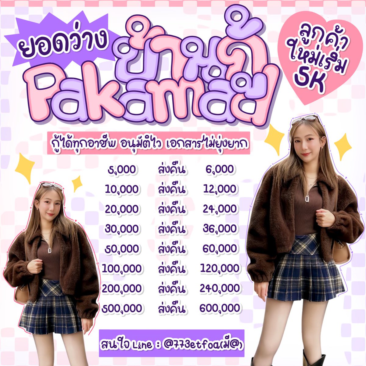 maylynzi's tweet image. ͟  🎀ค่าเทอม บัตรคอน มีไห้ส่งรายเดือน ꕀ .* 🌲

⸝ ⸝ น.ศ  พนง น.ร ยื่นกู้ได้  💫
เช็คเครดิส 15 นาที ✿ รู้ผลทันที 
อัตราดอกเบี้ยตายตัว🌸ไม่มีเพิ่ม  
—✧ ส่งจริง100% มี Review 🍬

🏩⸝⸝ 𝗱𝗺 𝗹𝗶𝗻𝗲 ➜ 𝗯𝗶𝗼 🍭

#เงินกู้ #เงินกู้รายเดือน #กู้เงิน #ปล่อยกู้นักศึกษา