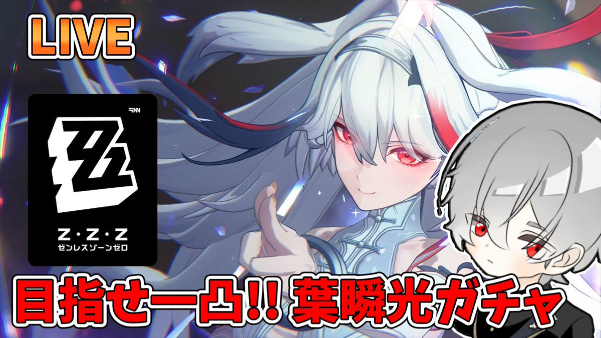 今からゼンゼロのガチャ配信をします!!↓
youtube.com/live/UnvZqZEy0…