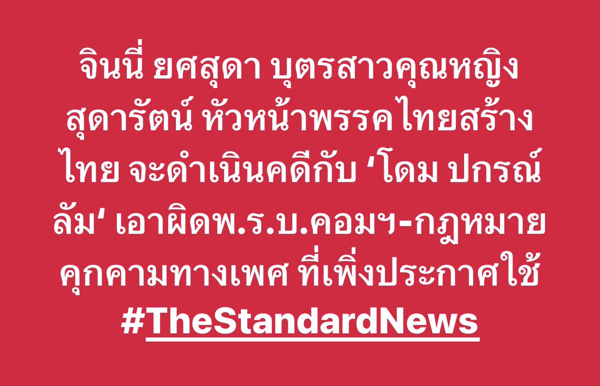 thestandardth's tweet image. จินนี่ ยศสุดา บุตรสาวคุณหญิงสุดารัตน์ หัวหน้าพรรคไทยสร้างไทย จะดำเนินคดีกับ ‘โดม ปกรณ์ ลัม‘ เอาผิดพ.ร.บ.คอมฯ-กฎหมายคุกคามทางเพศ ที่เพิ่งประกาศใช้ #TheStandardNews