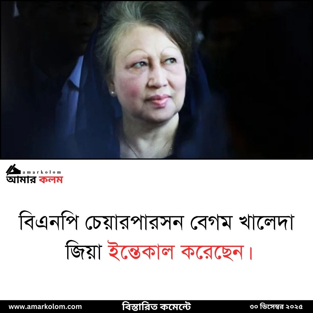 amarkolomweb's tweet photo. বিএনপি চেয়ারপারসন বেগম খালেদা জিয়া আর নেই
 https://t.co/z2kojI3qHH https://t.co/PJQI4yayry