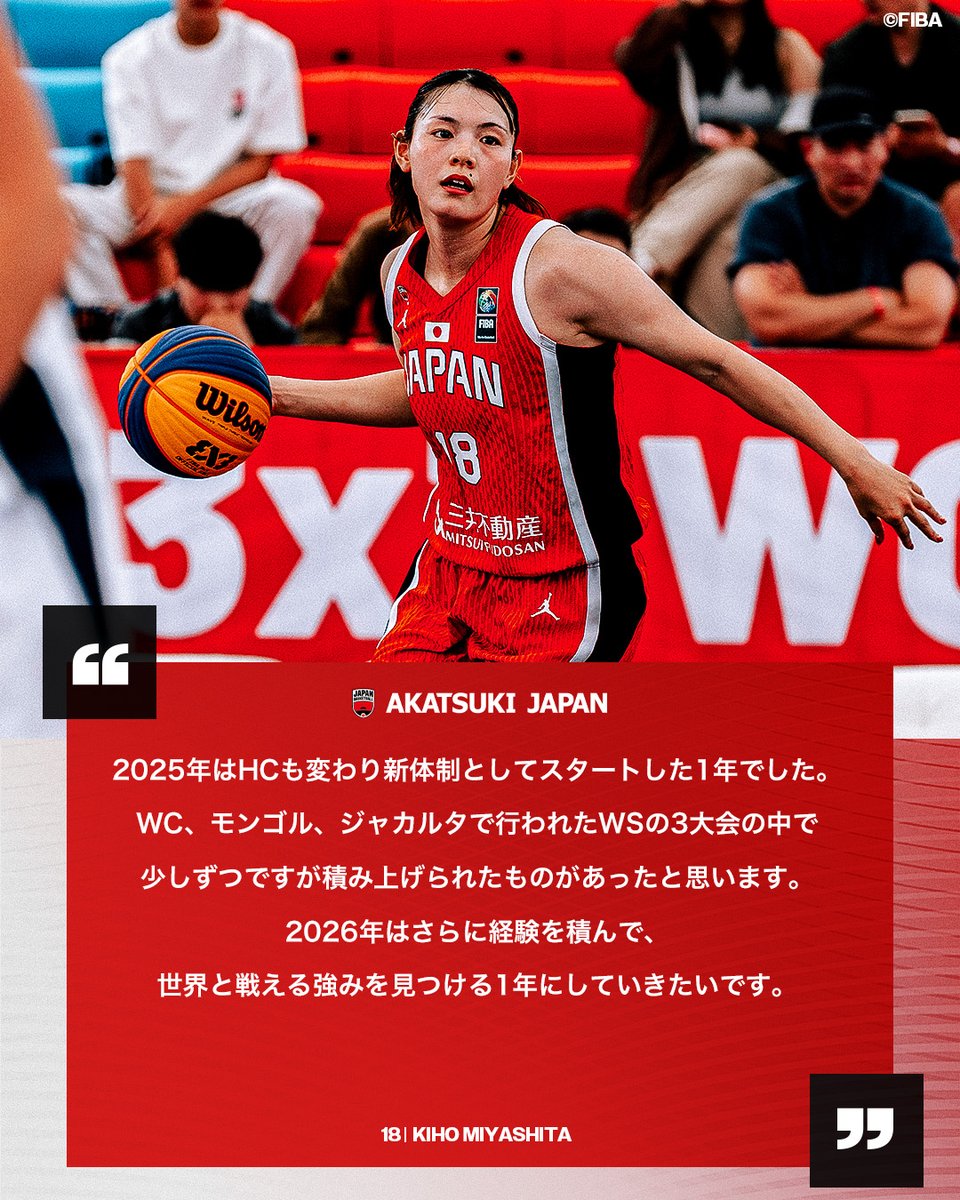 🇯🇵2025→2026🇯🇵 🗣️3x3女子日本代表 #18 宮下 希保