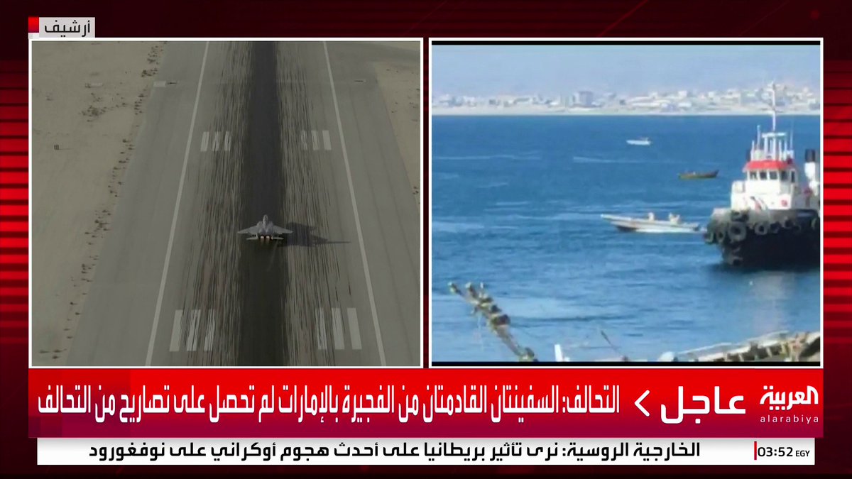 التحالف: رصدنا دخول سفينتين قادمتين من ميناء الفجيرة بالإمارات إلى ميناء المكلا لم تحصل على تصاريح #اليمن 