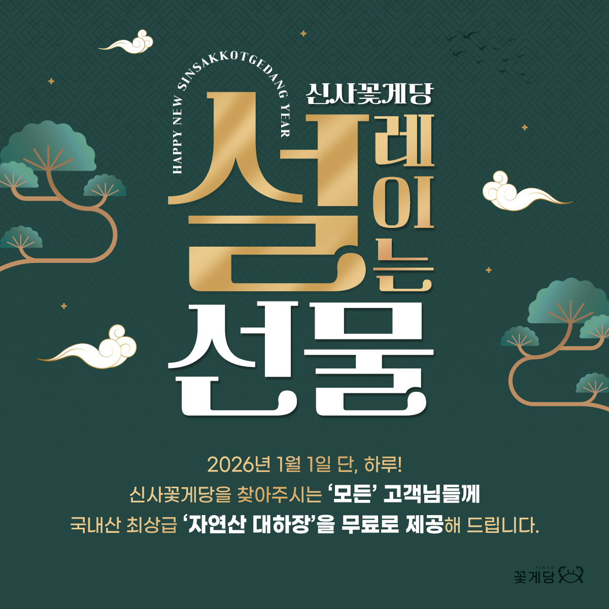 🧧 대박 사건! 1월 1일 단 하루! 🧧
 "자연산 대하장" 전원 무료 증정! 🦐✨
2026년 새해 첫날, #신사꽃게당 찾아주시는 모든 고객님께 감사의 마음을 담아 귀한 자연산 #대하장 을 서비스로 쏩니다!