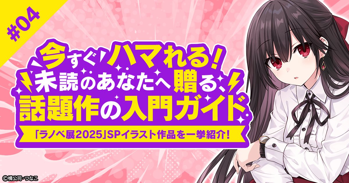 “見たことある”を、“読んだことある”に。
◤話題作の入門ガイド◢

『デート・ア・ライブ』
年末年始に送るスペシャルな連載をお届け🎍
次の一冊、ここで探そ🍊

mequrimequru.jp/articles/detai…