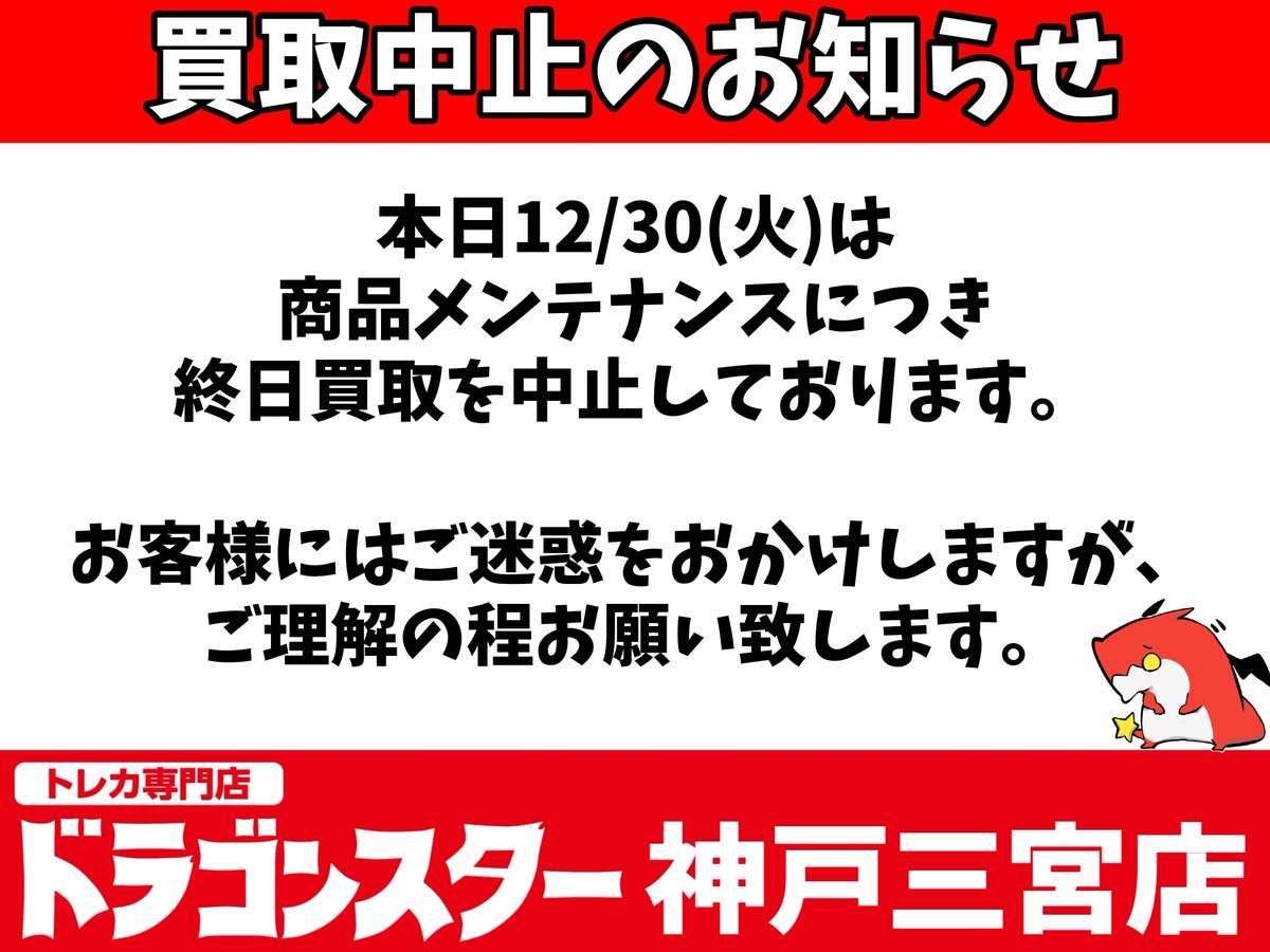 お知らせ】 本日12/30(火) 商品メンテナンスのため終日買取を停止させ