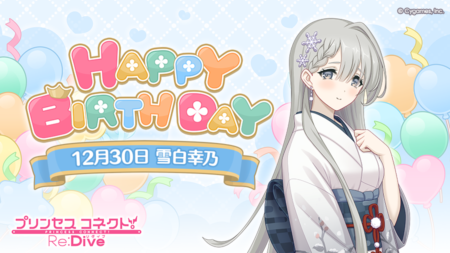 【Happy Birthday♪】
本日「12月30日」は「ユキノ」(CV：#天野聡美 さん)のお誕生日です！
マイページに表示されたバナーから、現実世界の「ユキノ」こと「雪白幸乃」をお祝いするストーリーが読めますよ！
ぜひお祝いしてあげてくださいね♪
#プリコネR #ユキノ誕生日