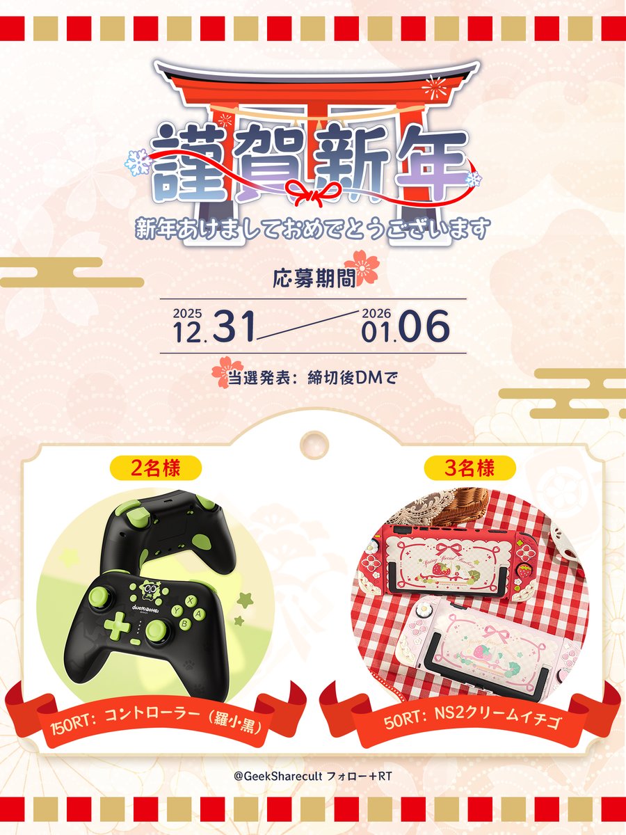 🎊新年イベント📷
皆様、あけましておめでとうございます！  抽選で10名様に #プレゼント  
応募方法：   ①<a href="/Geeksharecult/">GEEKSHARE【公式】</a>をフォロー   
 ②本投稿をRT 締切：1/06   
 新しい一年もよろしくお願いいたします📷#NintendoSwitch #NintendoSwitch2 #switchコントローラー #抽選 #懸賞 #キャンペーン応募