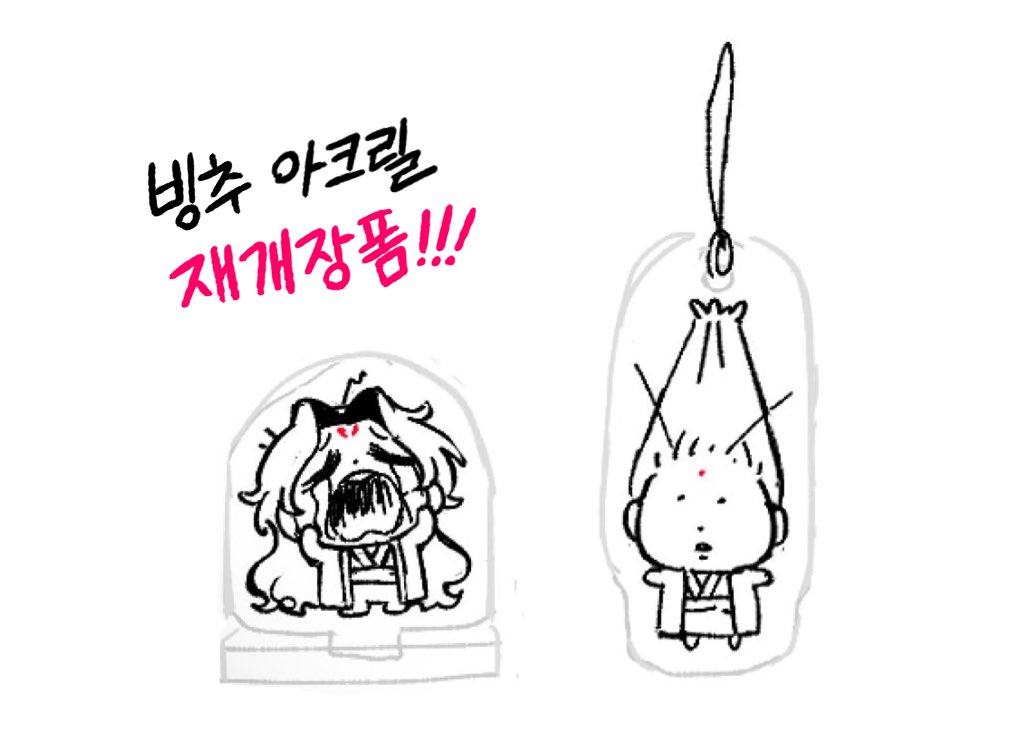 🥒대롱엉엉 빙추 아크릴 스탠드 재개장폼 입니다!
(기간 : 현재 ~ 1월 1일)

번거롭게 해드려 정말 죄송합니다😭😭😭
witchform.com/deposit_form/9…