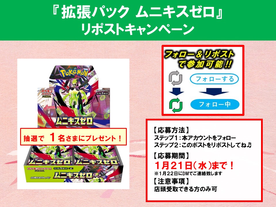 vw_1323's tweet image. 🛜【リポストキャンペーン】🛜

目指せフォロワー　10,000人！🤩

抽選で『１名様』に‼️

1/23（金）発売
『ムニキスゼロ』をプレゼント‼

⏬参加方法⏬
ステップ１：Vidaway佐沼店をフォロー😊
ステップ２：このポストをリポスト🔄

お待ちしてま～す🤩

#Vidaway佐沼店 #ポケカ
#VWリポスト