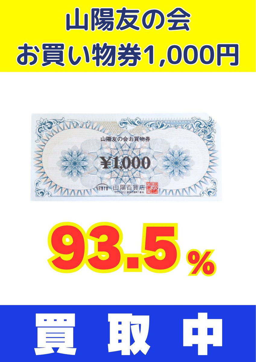 山陽百貨店【 山陽友の会 お買物券 】 山陽友の会お買い物券の買取しております✨ 是非お持ちくださいませ