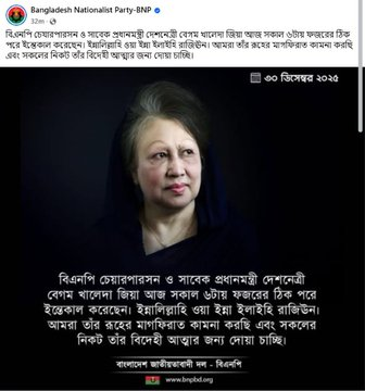 ArgusNews_in's tweet photo. Bangladesh Nationalist Party (BNP) posts, "BNP Chairperson and former Prime Minister, Deshnetri Begum Khaleda Zia, passed away this morning at 6:00 AM, shortly after Fajr prayers..."

#Bangladesh #ExPM #KhaledaZia #Passing https://t.co/NxGHqv7Qp7
