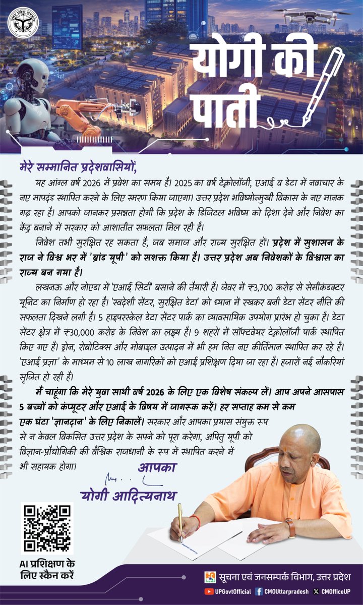 मेरे सम्मानित प्रदेश वासियों,

यह आंग्ल वर्ष 2026 में प्रवेश का समय है। 2025 का वर्ष टेक्नोलॉजी, एआई व डेटा में नवाचार के नए मापदंड स्थापित करने के लिए स्मरण किया जाएगा। उत्तर प्रदेश भविष्योन्मुखी विकास के नए मानक गढ़ रहा है।

प्रदेश में सुशासन के राज ने विश्व भर में 'ब्रांड