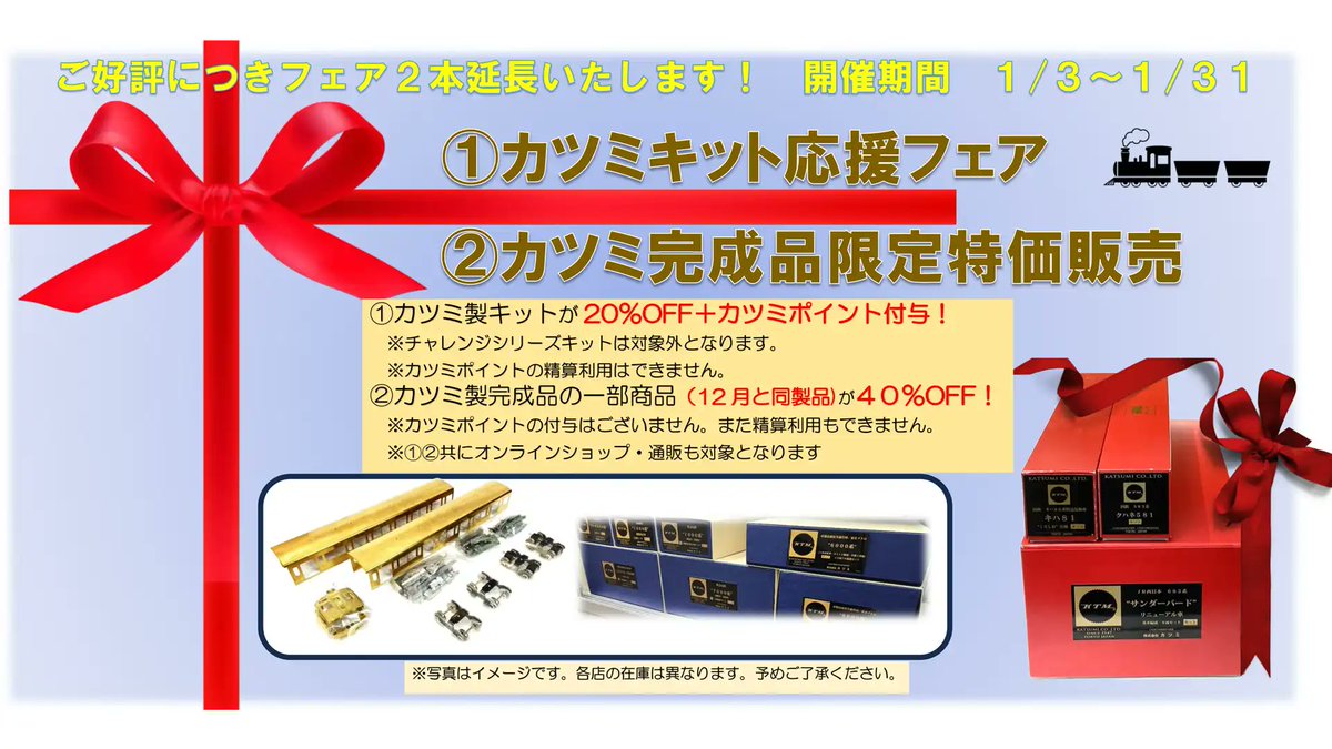 カツミ応援フェア・カツミ完成品限定特価販売】 ご好評につきフェア2