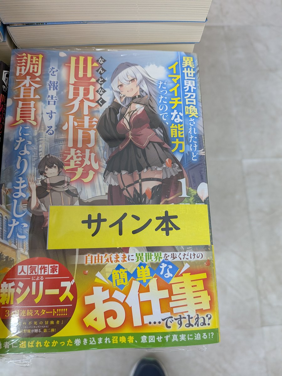 📚サイン本情報①📚 『異世界召喚されたけどイマイチな能力だったので