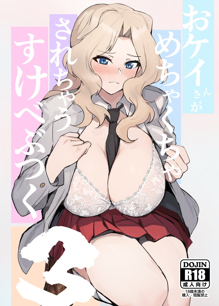 南d01-aにてガルパンのおケイさんのすけべぶっくを頒布中です!価格は500円です。よろしくお願いします🙇
(今回は"南"棟ですのでお間違えのないようご注意下さい) 