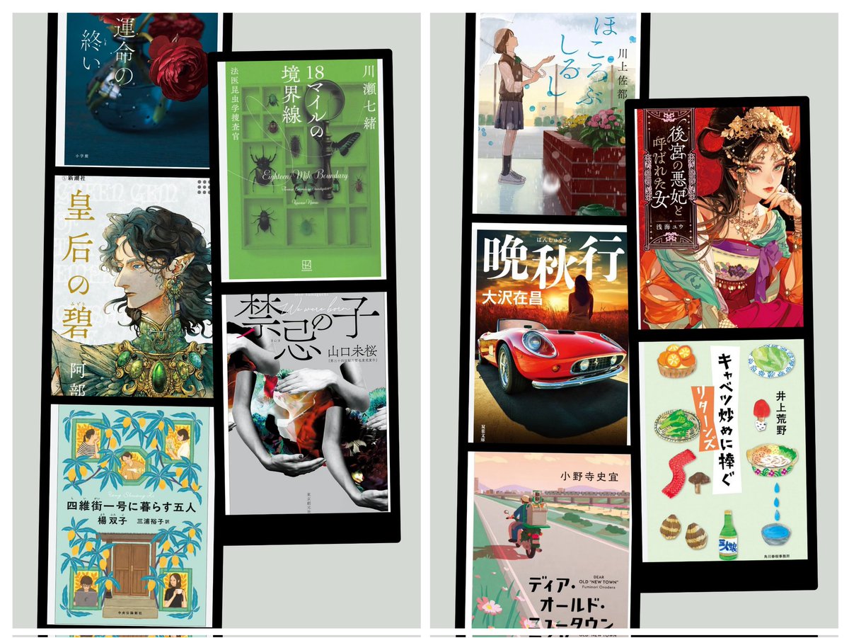 #2025年の本ベスト約10冊 
禁忌の子/山口未桜
運命の終い/奥田亜希子
皇后の碧/阿部智里
四維街一号に暮らす五人/揚双子
18マイルの境界線 /川瀬七緒
ほころぶしるし/川上佐都
晩秋行/大沢在昌
キャベツ炒めに捧ぐリターンズ/井上荒野
後宮の悪妃と呼ばれた女/浅海ユウ