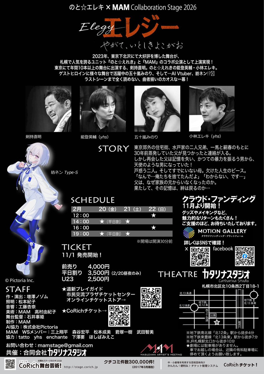 📣次回出演はコチラ💫

のと☆えれき×MAM 
『エレジー　〜やがて、いとしきよこがお〜』
2026年2月20日（金）〜22日（日）

今回の #納谷版藪の中 を見て、2月の公演も見にいきますと言ってくれる方が多くて嬉しいです…！🥲💘

クラウドファンディングもしておりますので是非応援お願いします❣️