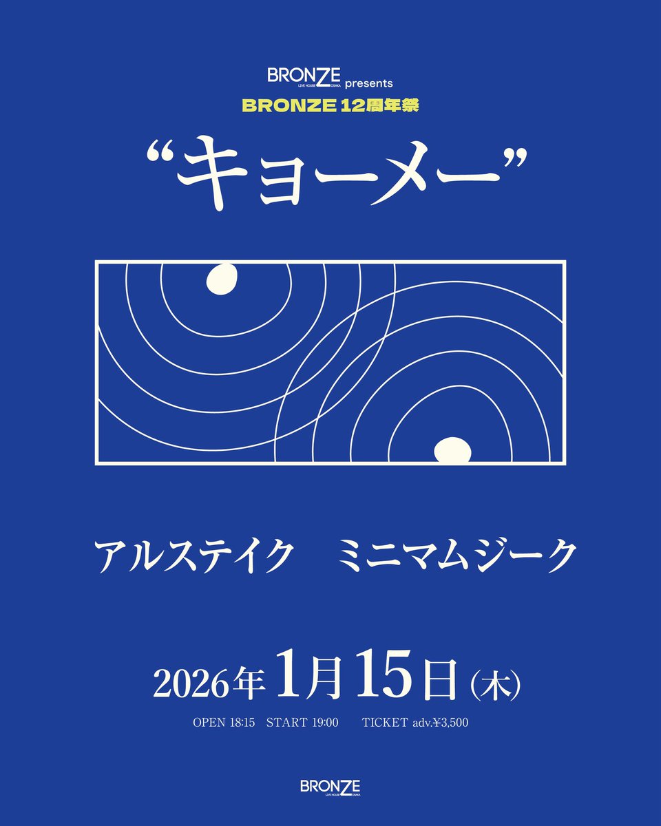 先着チケット発売中

2026年1月15日
大阪 心斎橋BRONZE

BRONZE pre
BRONZE 12周年祭
"キョーメー"

アルステイク
ミニマムジーク

OPEN 18:15 START 19:00
前売り 3500円

先着
eplus.jp/bronze12