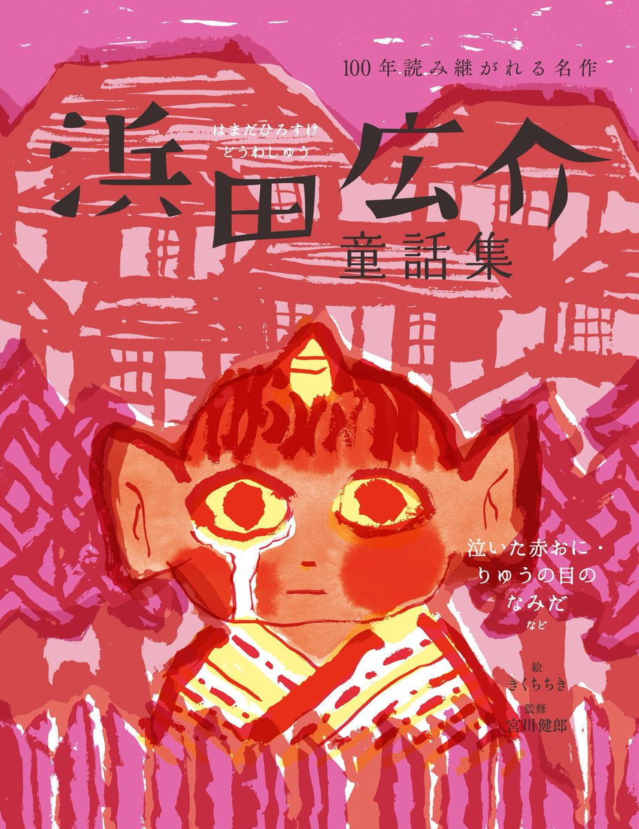 新刊】 100年読み継がれる名作シリーズ 『浜田広介童話集 泣いた赤おに