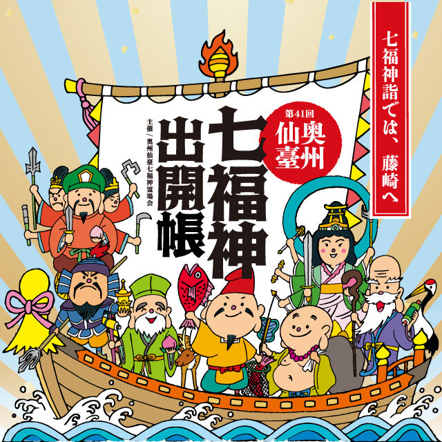 第41回 奥州仙臺 七福神出開帳」 仙台市内7ヵ所の寺社に祀られている
