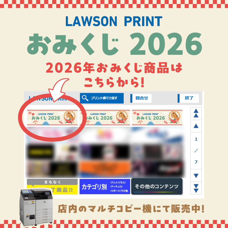 2025年も店内マルチコピー機サービス「#ローソンプリント」をご利用