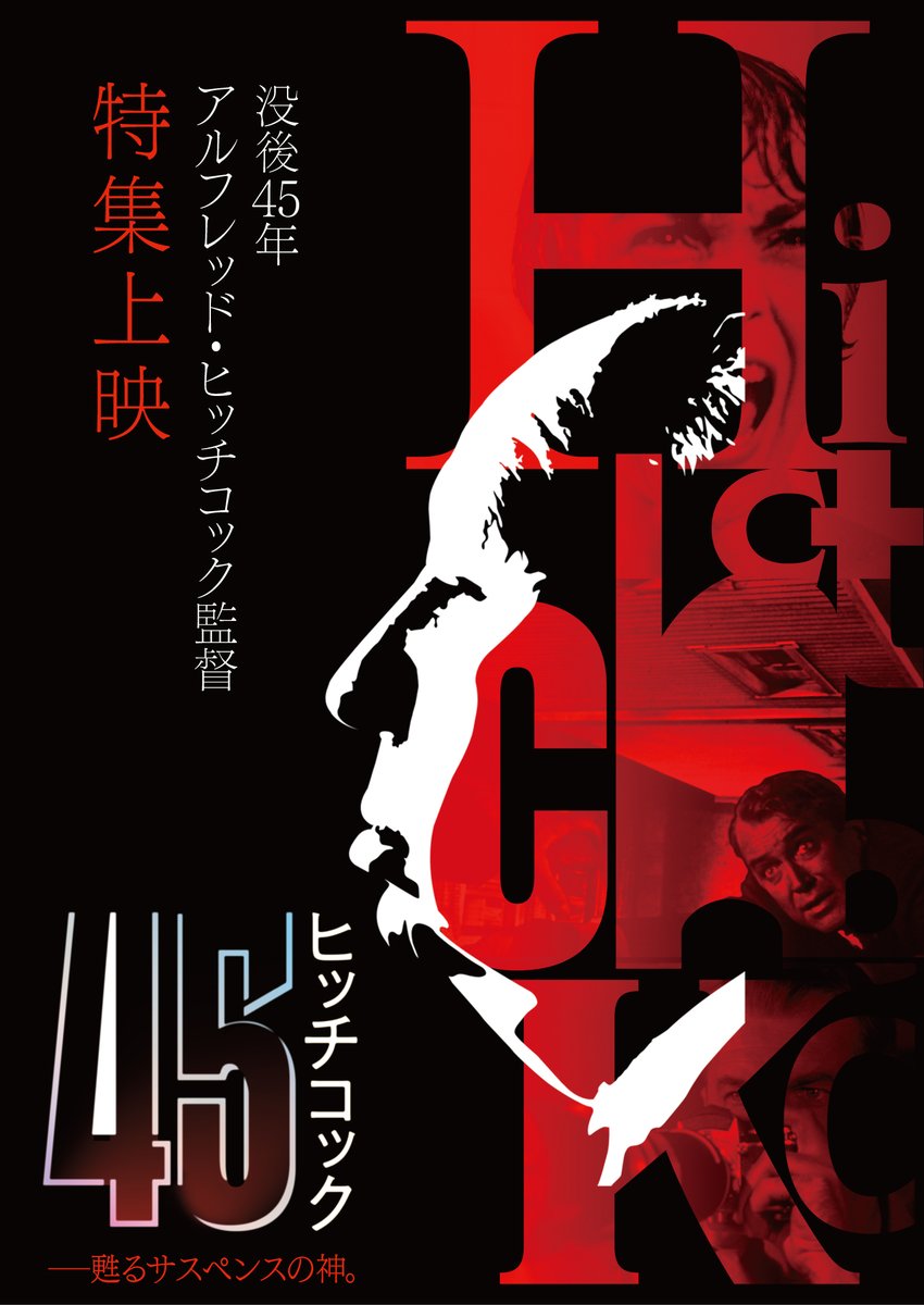 上映決定// 🎬1/31(土)～2/13(金)🐚 『ヒッチコック45 —甦るサスペンス