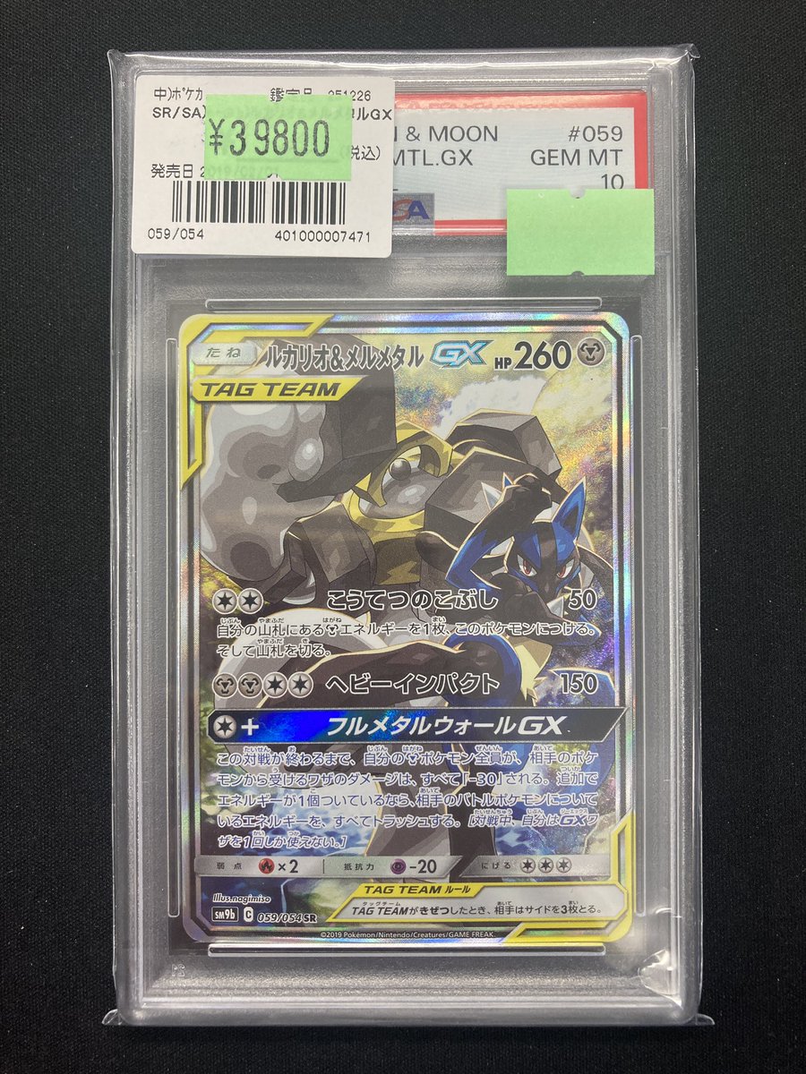 ポケカ 特価情報 ルカリオ＆メルメタルGX (059/054) の特価品をお値段