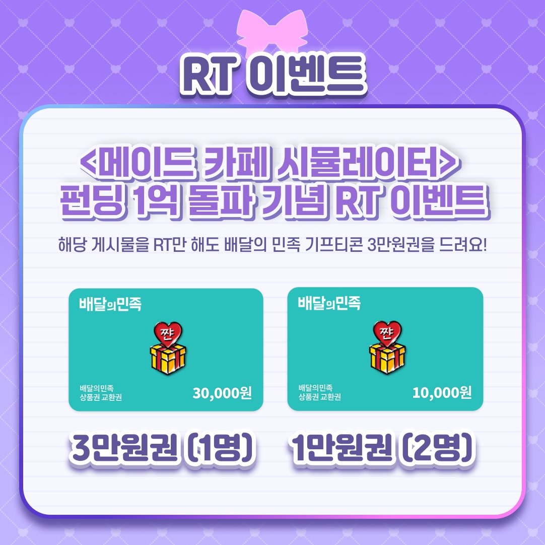 ❤️RT 이벤트

<메이드 카페 시뮬레이터>텀블벅 펀딩 1억 돌파! 🎉
예비 매니저님들의 뜨거운 성원에 진심으로 감사드립니다!! tumblbug.com/maid_cafe_simu…

감사의 마음을 담아 RT 이벤트를 준비했어요!
👉본 게시물 RT만 해도
🎁 추첨을 통해 배달의 민족 쿠폰을 드립니다!

그리고… 이번이 아니면
