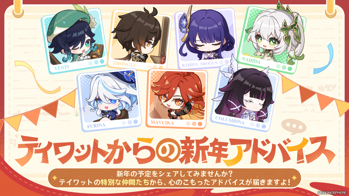 Genshin_7's tweet image. ✨旅人さん、キャンペーンに参加して新しい一年を迎えましょう！
本投稿を引用リポストして、新年の予定をシェアしましょう！ #テイワットからの新年アドバイス と #月の在処へ をお忘れなく！
テイワットの特別な仲間たちが、心のこもったアドバイスとちょっとしたプレゼントをお届けします！🎁…