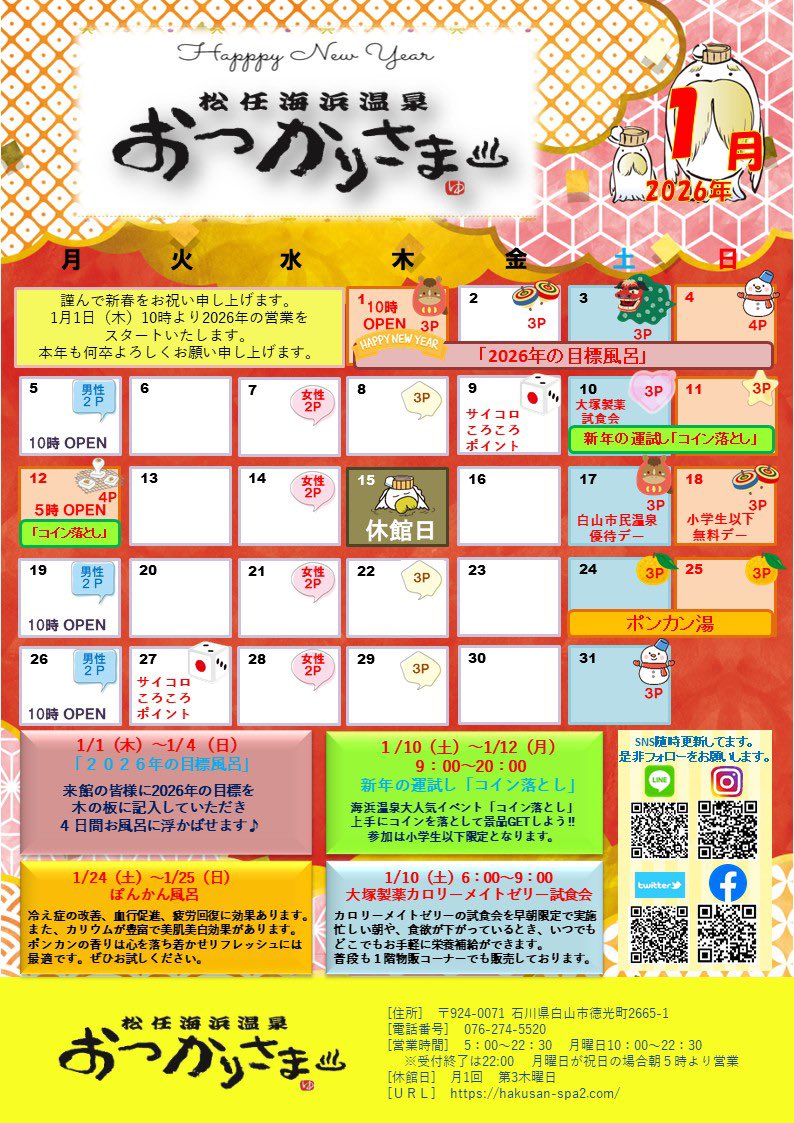 🎍1月イベントカレンダー公開♨ お正月風呂・サイコロポイント・コイン落とし・ぽんかん湯など企画満載！ 寒い冬は温泉でぽかぽか😊  ぜひご来館ください✨ #松任海浜温泉 #おつかりさま #温泉