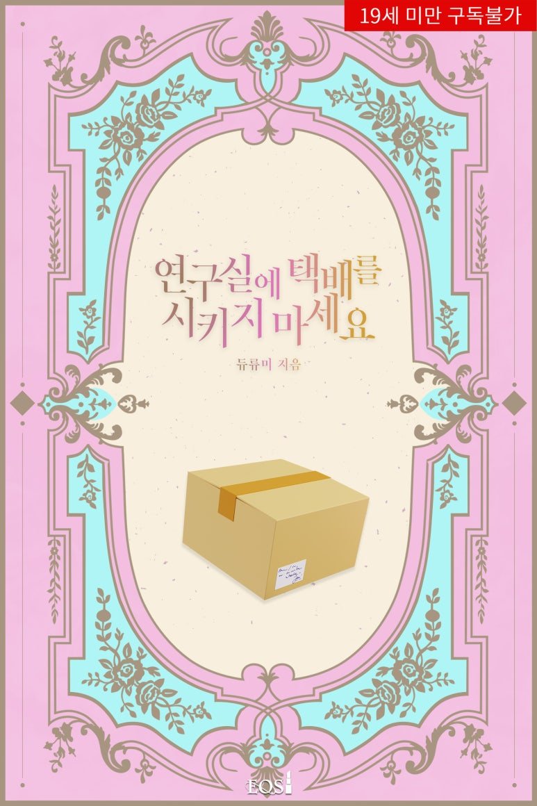 <듀류미> 작가님의 <연구실에 택배를 시키지 마세요.> 19 BL
리디북스에서 런칭했습니다. 많관부!!