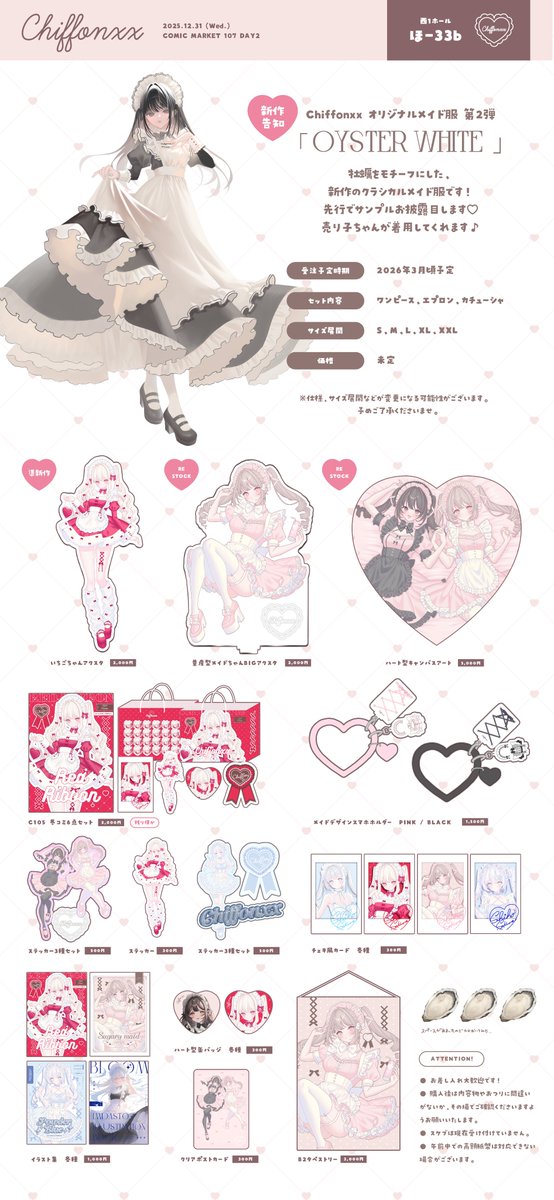 ✦ 2025年12月31日(水) 2日目 #C107 お品書き

📍︙西1ホール【ほ-33b】Chiffonxx

新作はありません…!が、オリジナルメイド服第2弾のサンプルを先行でご覧いただけます🦪🎀少し前に作った準新作のアクスタや再入荷の物もあるので、是非遊びに来てくださいませ🙏

#C107お品書き 