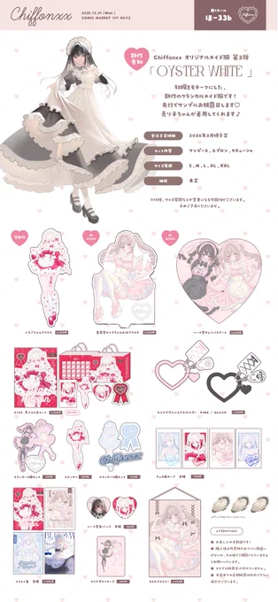 ✦ 2025年12月31日(水) 2日目 #C107 お品書き

📍︙西1ホール【ほ-33b】Chiffonxx

新作はありません…!が、オリジナルメイド服第2弾のサンプルを先行でご覧いただけます🦪🎀少し前に作った準新作のアクスタや再入荷の物もあるので、是非遊びに来てくださいませ🙏

#C107お品書き 