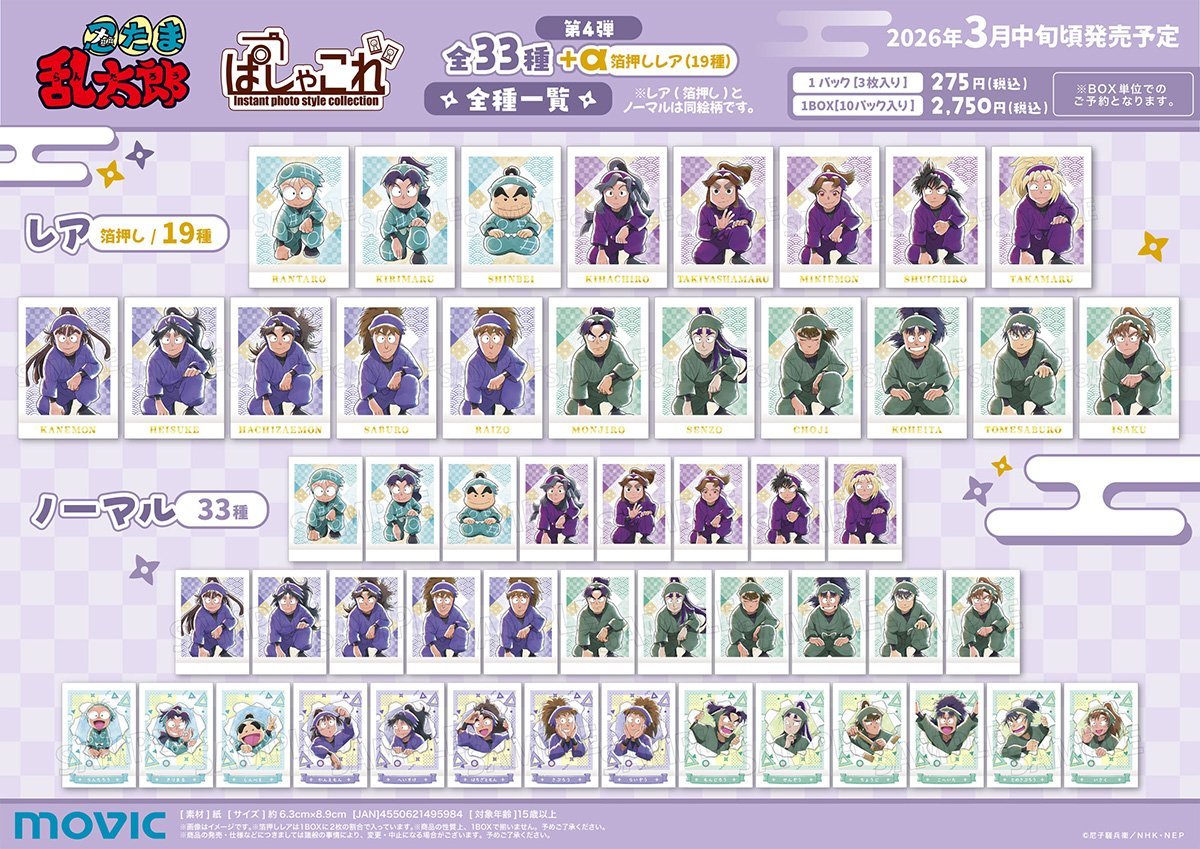 アニメイトオンラインで予約受付中！#PR 忍たま乱太郎 ぱしゃこれ／第4