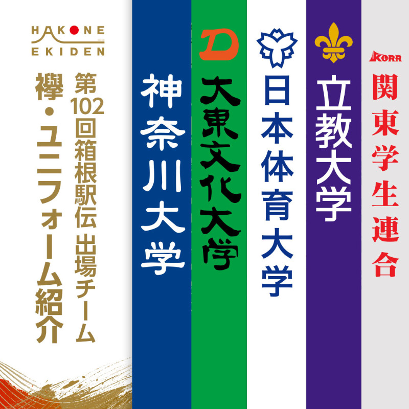 ✨第102回 #箱根駅伝 まであと2⃣日🏃‍♂️】 第102回箱根駅伝 出場