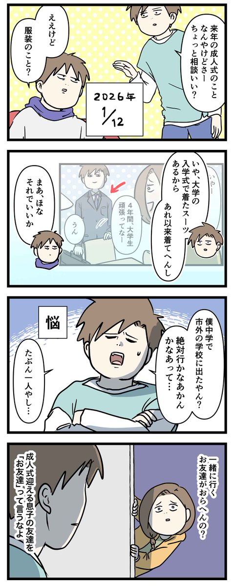 成人式に一緒に行くお友達の心配をする男子大学生の話

#コミックエッセイ
#漫画が読めるハッシュタグ 