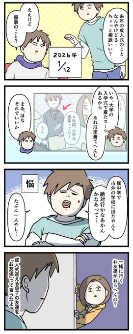 成人式に一緒に行くお友達の心配をする男子大学生の話

#コミックエッセイ
#漫画が読めるハッシュタグ 