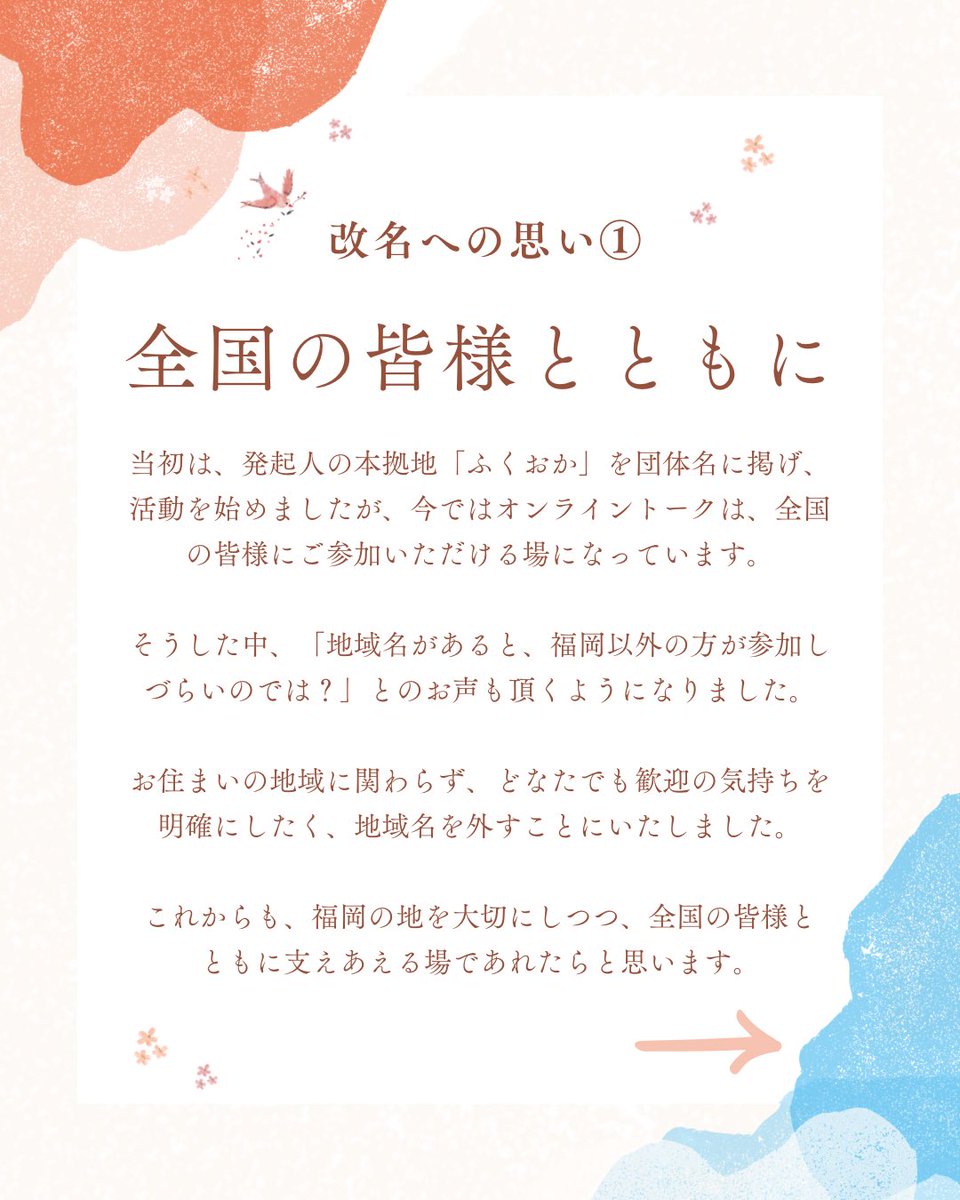 s_tomo_org's tweet photo. 「ふくおか摂食障害ともの会」は、2025年12月末から、「摂食症ともの会」へ改名いたします。
詳しい理由は、画像をご覧ください。
これからも、「ともの会」の愛称や想いは変わらず、活動を続けていきます。
今後とも、どうぞよろしくお願いいたします。 https://t.co/2j9BWarWil
