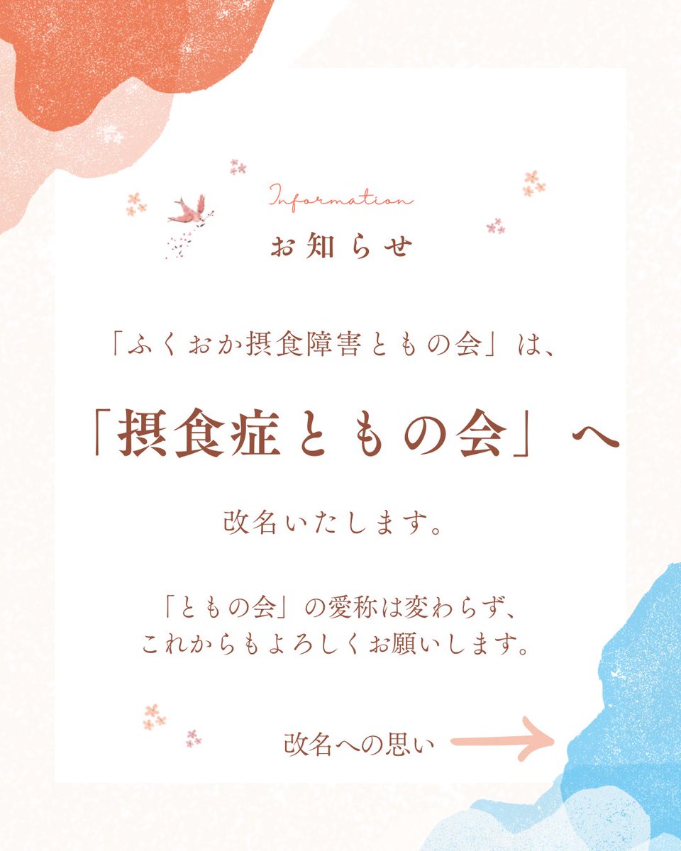 s_tomo_org's tweet photo. 「ふくおか摂食障害ともの会」は、2025年12月末から、「摂食症ともの会」へ改名いたします。
詳しい理由は、画像をご覧ください。
これからも、「ともの会」の愛称や想いは変わらず、活動を続けていきます。
今後とも、どうぞよろしくお願いいたします。 https://t.co/2j9BWarWil