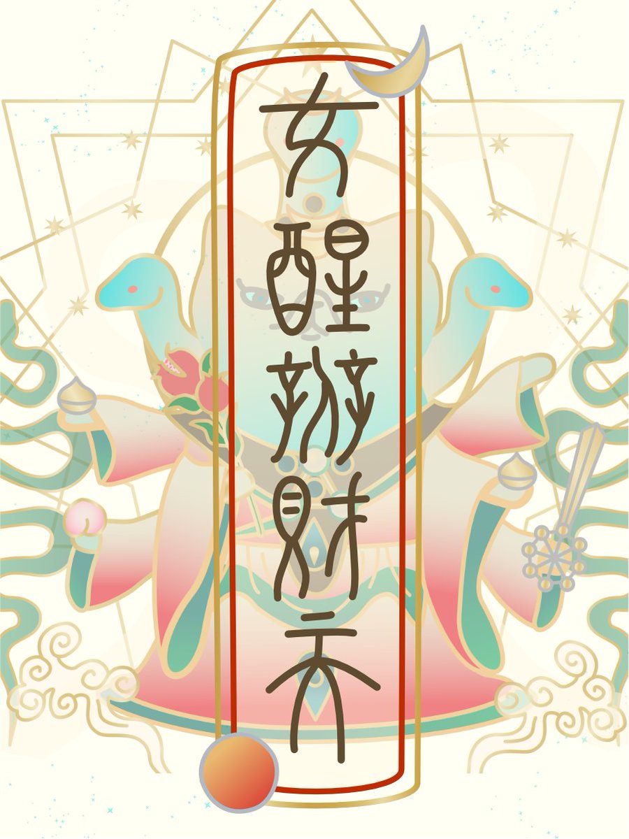 umuco_digital's tweet photo. 【ありがとう】2025年の振り返り😺感謝🌿
今年も後わずかということで、2025年リリースの振り返りです。
⚡️1月「女醒辨財天」リリース（Gift）
「魂と結ぶ」をテーマにしたVisionシリーズスタート第一弾、巳年にちなんだ弁財天をテーマにした作品をリリース。DNAに生命の記憶を刻むように、ブロックチェーンに刻むコンセプチュアルアート。
2026年のお正月に新作リリース決定！

⚡️3月　春分フリーミント「Michihiraki」「Astral」「Contact」（Gift & Sale）
フィールドワーク、神話、宇宙的なインスピレーションをテーマにした、個性の異なる３作品をリリース。夢や歴史、物語などを通して「降りてきた」インスピレーションを丁寧に形にしました。

⚡️5月「辰巳護符」リリース（Gift）:dragon::snake:
うむトークン１周年を記念して発行した護符アート。龍の精神性と蛇の現実化力の統合をテーマにポップに描いた作品です。

⚡️10月 コレクターズサイト「Umuco Edition」リリース
エンジニアまえたく氏作のコレクターズサイト公開。Umuco作品全シリーズをまとめてチェック＆ウォレットを繋いでプライベートギャラリーの閲覧や各種ミントなどを総合的に楽しめるサイト。
コレクションアートとの距離を縮めてくれる多機能な空間が生まれました。

⚡️10月秋のフリーミント「Moon」「Sun」「星神来迎図」（Gift & Sale）
物語性を意識した月と太陽のペア作品と、オリオンからの使者を仏教的な表現で描いた作品をリリース。構図や配色、モチーフなどこれまでとは違った切り口で、より「伝えたいこと」を重視した構成の作品となりました。

⚡️10月福岡 デジタルイラスト作品展 「星神来迎図」⭐️
特別なホログラムパネルをご製作いただき展示及び販売。12月末までアートパネルオンライン販売中。

今年1年向き合ってきたことや取り組んできたことなどコラムにアップしましたので、こちらもぜひ読んでみてください😺（FiNANCiE or Discord）